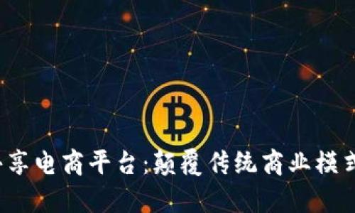 探索GoJoy区块链共享电商平台：颠覆传统商业模式的革命性解决方案