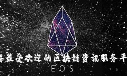 2023年最受欢迎的区块链资讯服务平台盘点