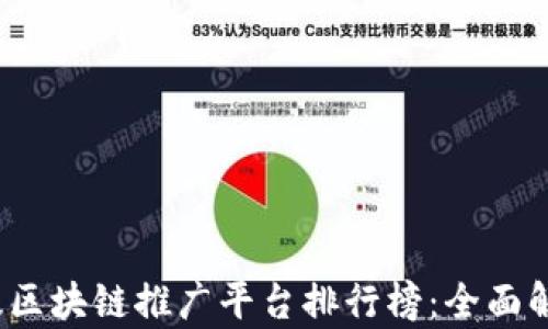 
2023年最新版区块链推广平台排行榜：全面解析与选择指南