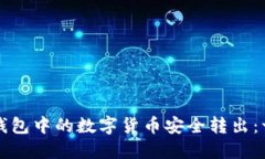 如何将TP钱包中的数字货币