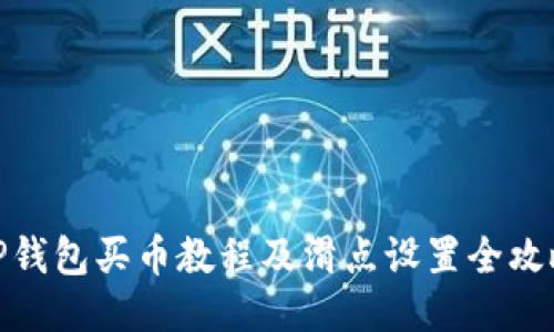 TP钱包买币教程及滑点设置全攻略