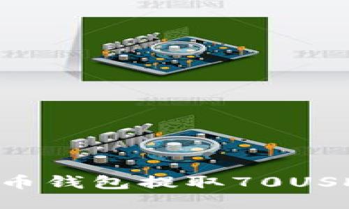 如何从TP火币钱包提取70USDT:详细指南