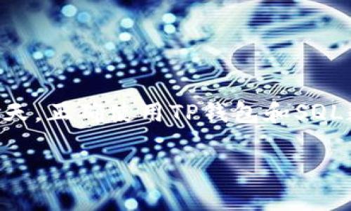    TP钱包如何安全添加SQL数据库的指导  / 

 guanjianci  TP钱包, SQL数据库, 钱包安全, 数据库连接  /guanjianci 

### 内容主体大纲

1. **引言**
   - 介绍TP钱包和SQL的基本概念
   - 说明添加SQL的重要性

2. **基础知识**
   - 什么是TP钱包
   - 什么是SQL数据库
   - TP钱包与SQL的关系

3. **准备工作**
   - TP钱包的安装与设置
   - SQL数据库的选择与配置

4. **如何在TP钱包中添加SQL数据库**
   - 第一步：确认需求
   - 第二步：选择合适的SQL类型
   - 第三步：建立数据库连接
   - 第四步：测试连接的稳定性

5. **安全性考虑**
   - 数据库连接的安全性
   - 数据的保护措施
   - 常见安全漏洞及防范措施

6. **常见问题解答**
   - 问题1：如何选择合适的SQL数据库？
   - 问题2：如何SQL数据库性能？
   - 问题3：TP钱包与SQL的兼容性如何？
   - 问题4：如何备份TP钱包中的SQL数据？
   - 问题5：如何排查SQL连接问题？
   - 问题6：如何进行数据恢复？

7. **总结**
   - 重申TP钱包与SQL数据库的结合意义
   - 给出后续学习的建议

### 内容详述

#### 1. 引言

随着数字货币的普及，越来越多的人开始使用TP钱包来存储和管理他们的数字资产。而在应用程序开发中，使用SQL数据库来管理数据是一个非常普遍的需求。本文将详细讲解如何在TP钱包中安全地添加SQL数据库，共享步骤和注意事项，帮助用户更好地管理他们的数字资产。

#### 2. 基础知识

##### 什么是TP钱包

TP钱包是一个多功能的数字资产钱包，支持多种类型的币种。用户可以在TP钱包中存储、转账和交易数字货币。此外，TP钱包还提供了便捷的接口来方便开发者在其平台上进行应用开发。

##### 什么是SQL数据库

SQL（结构化查询语言）数据库是一种关系数据库管理系统，用于存储和管理数据。通过SQL，用户可以轻松地查找、更新和管理数据，支持复杂查询和数据操作。在区块链和数字货币领域，SQL数据库通常用于存储交易记录、用户信息等数据。

##### TP钱包与SQL的关系

将SQL数据库整合进TP钱包中，可以让开发者更好地管理用户数据和交易记录，提高TP钱包的功能性，给用户带来更好的体验。

#### 3. 准备工作

##### TP钱包的安装与设置

在开始之前，用户需要确保已经安装了TP钱包，并完成初步设置。这包括注册账户、验证邮箱等步骤。

##### SQL数据库的选择与配置

选择合适的SQL数据库对于后续步骤至关重要。用户可以选择MySQL、PostgreSQL等流行数据库，并根据自己的需求进行配置。

#### 4. 如何在TP钱包中添加SQL数据库

##### 第一步：确认需求

在开始编码之前，确认需要通过SQL数据库存储的数据类型，例如用户信息、交易记录等。明确数据结构将有助于后续操作。

##### 第二步：选择合适的SQL类型

根据需求选择合适的SQL数据库。例如，如果需要处理大量数据，则可以考虑使用MySQL；如果需要支持复杂的查询功能，可以选择PostgreSQL。

##### 第三步：建立数据库连接

在TP钱包中，使用相应的语言（如JavaScript或Python）编写代码，通过API建立与SQL数据库的连接。确保连接字符串和验证信息正确。

##### 第四步：测试连接的稳定性

在完成连接后，进行充分的测试以确保连接稳定。可以通过运行简单的SQL查询来检验连接是否正常。

#### 5. 安全性考虑

##### 数据库连接的安全性

安全性是一个重要的考虑因素。在与SQL数据库交互时，使用SSL/TLS加密通信，防止敏感信息被窃取。

##### 数据的保护措施

定期对数据库进行备份，防止数据丢失。同时，设置数据访问权限，只允许必要的用户访问数据。

##### 常见安全漏洞及防范措施

如SQL注入是一个常见安全威胁，开发者应掌握预防技术，确保应用程序的安全性。

#### 6. 常见问题解答

##### 问题1：如何选择合适的SQL数据库？

选择SQL数据库时要考虑多个因素，包括项目的具体需求、数据量的大小、团队的技术栈、支持的功能等等。常见的选择包括MySQL、PostgreSQL、SQLite等。

对于小型项目，可以选择SQLite，它安装简单；对于需要处理复杂查询的大型项目，PostgreSQL是一个不错的选择。MySQL在处理存储量大且读写频繁的应用时表现良好。

##### 问题2：如何SQL数据库性能？

SQL数据库性能主要有以下几种方式：
- 索引：为常查询的字段建立索引；
- 查询：编写高效的SQL查询语句，避免不必要的全表扫描；
- 数据分区：将数据分成不同的表，减少单个表的数据量；

此外，应定期进行数据库的维护和监控，以防止性能下降。

##### 问题3：TP钱包与SQL的兼容性如何？

TP钱包在设计时考虑到了与不同数据库的兼容性，可以通过相应的API和SDK实现对SQL数据库的支持。具体实现方式可以参考TP钱包的开发者文档。

不同的数据库可能有不同的连接方式和API，开发者需根据具体情况进行调整。

##### 问题4：如何备份TP钱包中的SQL数据？

备份SQL数据库是保护数据的重要步骤。通常，数据库管理系统会提供自带的备份工具，可以定期自动备份数据。

此外，还可以通过导出SQL语句文件的方式手动备份，并将备份文件存储在安全的位置。

##### 问题5：如何排查SQL连接问题？

排查SQL连接问题时，可以从以下几个方面着手：
- 检查连接字符串和凭据是否正确；
- 确认数据库服务是否正常运行；
- 使用ping命令检查网络连通性；

还可以查看数据库的日志，以获取更详细的错误信息。

##### 问题6：如何进行数据恢复？

在意外情况下，如数据库崩溃或数据丢失时，数据恢复将是至关重要的。大多数SQL数据库都有自带的恢复工具，可以从备份中恢复数据。

如果没有备份，可以尝试使用数据恢复软件进行恢复，但成功率可能不如直接从备份中恢复。

#### 7. 总结

通过本文的介绍，我们了解了TP钱包如何安全地添加SQL数据库，以及相关的步骤和注意事项。在数字资产管理日益重要的今天，正确使用TP钱包和SQL数据库将有助于提高用户体验和数据管理能力。

今后，用户可以根据自己的需求继续深入学习和探索，与时俱进。