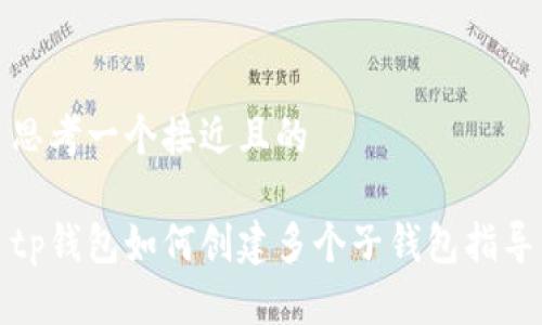 思考一个接近且的
tp钱包如何创建多个子钱包指导