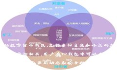 在TP钱包中，Pig币的名称通