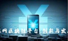 探秘北京互联网区块链平