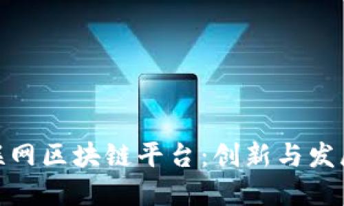 探秘北京互联网区块链平台：创新与发展的最佳选择