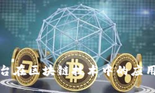 探索信融平台在区块链技术中的应用与未来发展