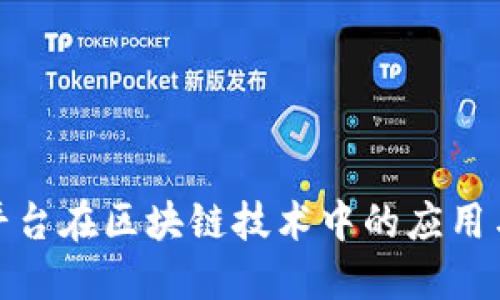 探索信融平台在区块链技术中的应用与未来发展