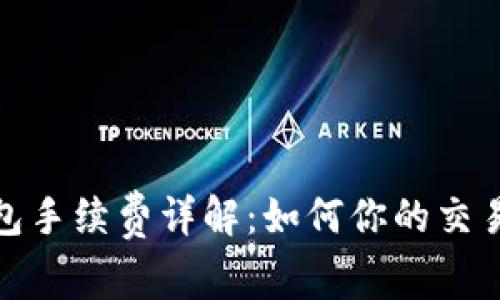 TP钱包手续费详解：如何你的交易体验
