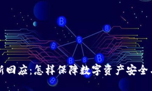 TP钱包最新回应：怎样保障数字资产安全与用户信任