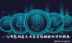 : tp钱包创建火币生态链地