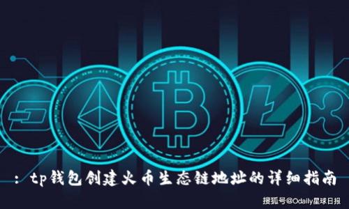 : tp钱包创建火币生态链地址的详细指南