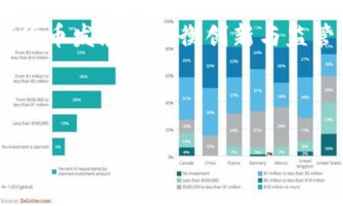 如何有效推广数字货币区块链交易平台？
keywords数字货币, 区块链, 交易平台, 推广策略/keywords

如何有效推广数字货币区块链交易平台？

随着数字货币的日益普及和市场的快速发展，区块链交易平台的数量不断增加，而促使交易平台更好地在竞争激烈的市场中生存和发展，推广策略显得尤为重要。一个有效的推广计划不仅包括市场营销技巧，还需要充分利用社会化媒体、搜索引擎（）、内容营销、社区建设等多种手段。本文将详细探讨在推广数字货币区块链交易平台时应注意的多个方面，帮助你制定出更高效的推广策略。

1. 理解市场与目标用户

在进行推广前，首先需要深入了解当前市场的状况以及目标用户的需求。数字货币交易平台的用户往往包括投资者、交易员以及对区块链技术感兴趣的普通用户。因此，研究目标用户的行为习惯 、偏好和常见问题，将帮助你制定更有针对性的推广方案。

1.1 市场分析

市场分析包括当前数字货币的走势、主要竞争对手的情况，以及用户对现有平台的评价。通过分析这些信息，可以发现市场的空白点和用户的痛点，为自己的交易平台找到最佳切入点。

1.2 用户画像

在了解市场后，针对目标用户进行画像分析，找出他们的年龄、性别、职业、投资习惯等信息。这将有助于你在推广时设计合适的广告内容和推送渠道。例如，年轻的投资者可能更倾向于使用移动端应用，而中老年投资者可能更喜欢桌面端的交易工具。

2. 设计品牌形象

品牌形象是用户对平台的直接认知。无论是网站设计还是产品包装，清晰、一致且专业的品牌形象能让用户在众多平台中一眼就记住你。选择合适的色彩、字体和图标，能够传达出平台的核心价值和服务理念。

2.1 品牌故事

每一个成功的品牌都有自己的故事。在你的交易平台背后，含有怎样的愿景与使命？分享平台创建的初衷、团队成员的背景等信息，能够增强用户的信任感，促进用户的黏性。

2.2 设计元素

合理的设计元素不仅美观，也能有效地传递信息。确保网站设计符合用户使用习惯，导航清晰、信息层级分明，用户可以快速找到他们所需的内容。同时，要注意响应式设计，以适应不同设备的访问需求。

3. 利用搜索引擎（）

是一种有效的长尾流量获取方式，通过网站内容和结构，提高在搜索引擎中的自然排名，增加流量。在数字货币领域，常用的策略包括关键词、内部链接、外部链接等。

3.1 关键词研究

通过使用关键词研究工具，如Google Keyword Planner，找出与你的交易平台相关的高流量关键词。这些关键词应包括常见的搜索词和用户可能提出的问题，以便调整网站内容，让潜在用户更容易找到你。

3.2 内容

在确定了关键词后，围绕这些关键词创建高质量的内容。内容可以包括市场分析、投资指南、交易技巧等。定期更新博客文章和原创内容，能够吸引搜索引擎蜘蛛频繁抓取，提高排名。

4. 社交媒体营销

社交媒体是提高品牌能见度和用户参与度的有效工具。通过在平台上发布有趣的内容、找出合适的时间段进行推送、与用户互动等方式，可以有效地提升用户的忠诚度。

4.1 选择合适的平台

不同的社交媒体平台有不同的用户群体，因此应根据目标用户的习惯选择合适的平台。例如，Twitter、Reddit、Telegram等平台在区块链和数字货币领域比较活跃，而Instagram适合年轻用户。

4.2 互动和传播

积极与社区互动，回答用户的问题，参与讨论，可以增加用户的参与感和对品牌的好感。同时，鼓励用户分享他们的使用体验或交易成果，通过用户的口碑传播，增加品牌曝光度。

5. 社区建设和用户支持

良好的社区支持不仅能够培养用户的忠诚度，还能通过用户之间的互动，创造更多价值。通过建立论坛、讨论组等方式，吸引用户分享经验、交流信息。

5.1 用户支持

建立有效的用户支持系统，确保用户在遇到问题时能够迅速得到帮助。这包括设置FAQ，提供在线客服以及通过邮件、社交媒体即时回复用户的问题。

5.2 社区活动

定期举办线上线下活动，如交易竞赛、投资讲座等，鼓励用户参与，不但能产生良好的互动，还能增强用户对品牌的认同感。

6. 数据分析与

最后，持续的数据分析将是你推广过程中不可或缺的一部分。通过分析用户行为、流量来源、转化率等数据，可以找出哪些部分的推广效果好，哪些需要改进，从而不断你的推广策略。

6.1 工具使用

使用Google Analytics、Facebook Insights等工具，全面了解你的用户行为和互动情况，可以帮助你及时作出调整和，提高平台的推广效果。

6.2 指标设定

在推广过程中，需要设定明确的KPI（关键绩效指标），如用户注册量、活跃用户、转化率等，定期评估这些指标，可以帮助你判断整体推广策略的成效。

总结

推广数字货币区块链交易平台不是一朝一夕之功，需要系统的方法和持续的努力。从市场分析、品牌设计、策略到社交媒体营销、社区建设和数据分析，每个环节都不可或缺。只有不断和调整，才能在激烈的市场竞争中站稳脚跟，吸引更多用户。

可能相关问题

Q1: 如何选择合适的数字货币交易平台？

在选择数字货币交易平台时，用户应关注交易费用、安全性、用户体验及支持的币种等。交易费用是用户在交易过程中最直接的成本，一般包括提现费、交易费等。选择透明、合理的费用结构的交易平台能够有效降低用户的交易成本。

安全性方面，好的交易平台会采取多种安全措施保障用户资产，如双重身份验证、冷钱包存储等。对用户而言，了解平台过去的安全记录，如是否曾经遭受过黑客攻击，也十分重要。

用户体验同样关键，平台界面是否简洁、易用直接影响到用户的交易效率。一个功能丰富但复杂的界面，可能导致用户在交易时犯错，影响投资决策。

最后，用户还需关注平台支持的币种和交易对，确保平台能满足自己的投资需要。特别是对新兴数字货币感兴趣的用户，选择支持多种小币种交易的交易平台更为重要。

Q2: 数字货币的风险有哪些？

投资数字货币具有高风险高回报的特性，用户在投资前应充分了解其风险。首先是市场波动风险，数字货币市场行情极为波动，价格日内波动幅度较大，投资者需谨慎。

其次是资产安全风险，虽大多数交易平台采取了相关安全措施，但仍可能出现黑客攻击或平台倒闭的风险。币圈历史上曾出现多次交易所被黑事件，导致大量用户资产损失。

合规性风险也需要重视，由于数字货币的竟争、缺乏监管，某些国家和地区可能会对此类资产或交易平台出台监管政策，甚至禁止交易。此外，某些低质项目的风险也不容忽视，投资者应保持警惕，避免上当受骗。

最后，心理风险同样存在，数字货币市场的波动容易导致投资者情绪波动，作出不理智的决策。投资者需保持冷静和理性，设定止损、止盈点，做好投资计划。

Q3: 数字货币和传统货币的区别是什么？

数字货币与传统货币在根本属性上有很大不同。首先，传统货币由国家和中央银行发行，属于法定货币，而数字货币则通常是去中心化的，常常依靠区块链技术来实现，不同于国家发行的货币体系。

其次，传统货币具有物理形态，如纸币和硬币，而数字货币则完全存在于数字空间，没有实体形态。这使得数字货币在转账时具有更快的速度和更低的费用，尤其在国际转账方面，具有明显优势。

此外，数字货币通常采用加密技术，增强了交易的安全性。而传统货币交易则难以完全避免假币等问题。

最后，传统货币在流通领域受到严格监管，而数字货币面临较少的监管，虽然其去中心化特性带来了更多的自由，但也可能导致不法行为的滋生。

Q4: 如何安全地存储数字货币？

存储数字货币的安全性至关重要，用户可以选择多种存储方式。首先，硬件钱包是一个较为安全的选择，它将私钥存储在离线设备上，隔绝潜在网络风险。

其次，软件钱包提供了便捷的存储和访问方式，但相较于硬件钱包，其安全性较低，使用时需谨慎，尤其要避免在公共网络中访问。

对于长时间不交易的用户，将数字货币存储在冷钱包是明智的选择。冷钱包不与互联网连接，减少了被黑客攻击的风险。

另外，要定期备份钱包信息，并采用复杂的密码保护。如果有条件，尽量使用多重身份验证等附加安全措施，提升安全性。

Q5: 数字货币对经济的影响有哪些？

数字货币的崛起已对经济产生了深远的影响。首先，数字货币促进了金融体系的创新，改变了传统金融服务方式，通过去中心化的技术，降低了交易成本，提高了交易效率，为未被充分服务的群体提供了更多金融服务的机会。

其次，数字货币引起了投资模式的变化，吸引了大量投资者进入这个新兴市场，产生了大量的投资机会，同时也带来了一定的市场泡沫风险。

不过，数字货币的流行也引起了全球各国政府的关注，许多国家开始制定相关政策，以保护投资者权益与维护金融稳定。监管的加强可能导致货币使用与交易的门槛提升。因此，数字货币发展需平衡创新与监管之间的关系。

最后，数字货币可能改变国际贸易的格局，减少对传统金融机构的依赖，使跨境支付变得更加顺畅。未来，在一定条件下，数字货币有潜力成为全球经济体系的一个重要组成部分。

以上是关于数字货币区块链交易平台推广的完整介绍与相关问题解答，希望能为您提供有效的思路与指导。