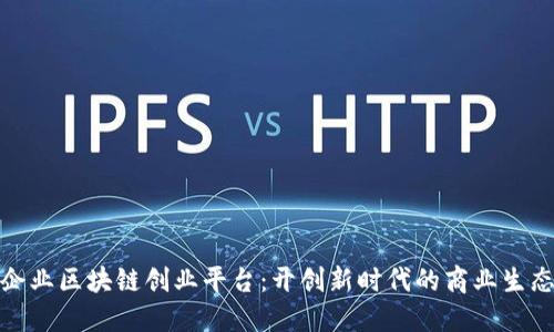 企业区块链创业平台：开创新时代的商业生态