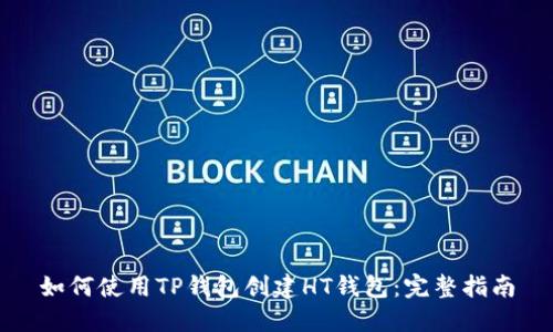 如何使用TP钱包创建HT钱包：完整指南