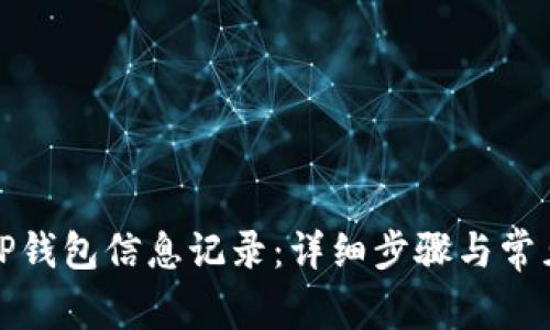 如何更新TP钱包信息记录：详细步骤与常见问题解答
