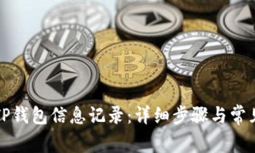 如何更新TP钱包信息记录：详细步骤与常见问题解答