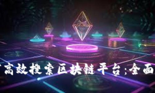 如何高效搜索区块链平台：全面指南