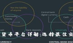 区块链数字货币平台详解