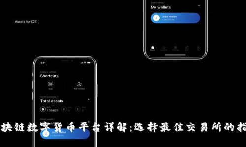 区块链数字货币平台详解：选择最佳交易所的指南