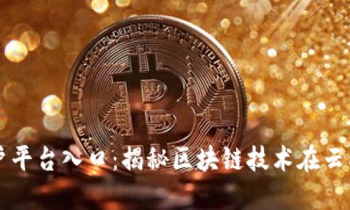 云南区块链商户平台入口：揭秘区块链技术在云南的应用与发展