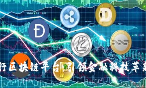 瑞银银行区块链平台：引领金融科技革新的未来