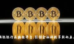 瑞银银行区块链平台：引