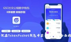 如何在TokenPocket钱包中获得
