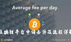 区块链平台申请条件及流