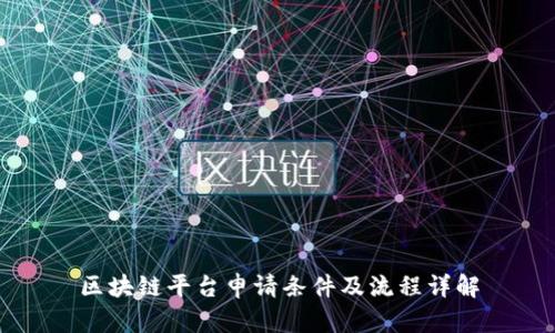 区块链平台申请条件及流程详解