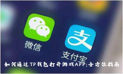 如何通过TP钱包打开游戏APP：全方位指南