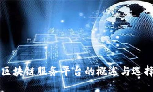 韩国区块链服务平台的概述与选择指南