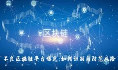 不良区块链平台曝光：如