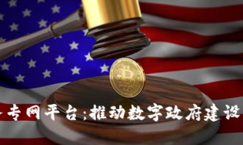 区块链政务专网平台：推动数字政府建设的创新之路