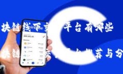 区块链线下交易平台有哪