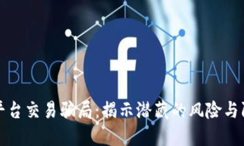 区块链平台交易骗局：揭示潜藏的风险与防范策略