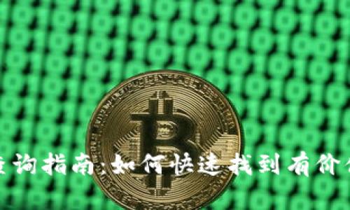 tp钱包空投查询指南：如何快速找到有价值的空投信息