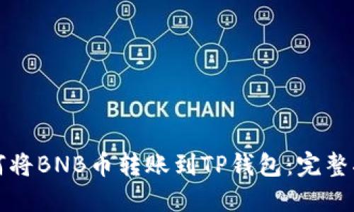 如何将BNB币转账到TP钱包：完整指南