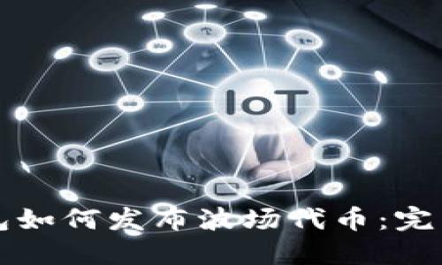 TP钱包如何发布波场代币：完整指南