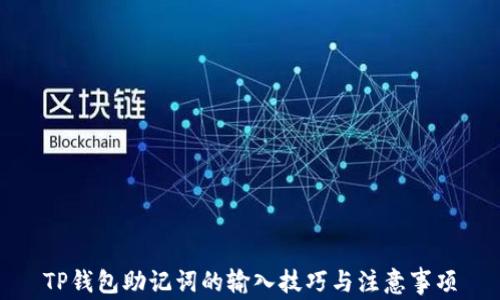 
TP钱包助记词的输入技巧与注意事项