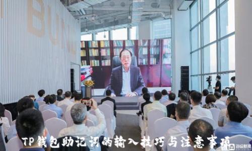 
TP钱包助记词的输入技巧与注意事项