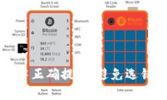 如何在TP钱包中正确提币：