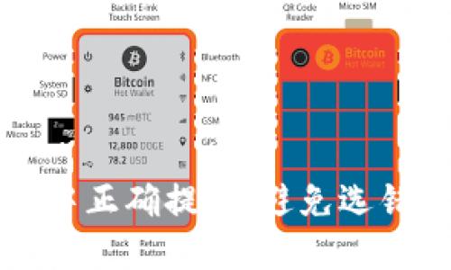 如何在TP钱包中正确提币:避免选错链的完整指南