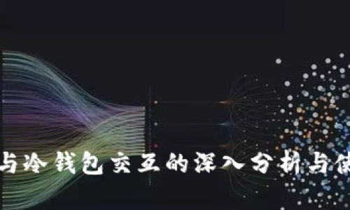 tp钱包与冷钱包交互的深入分析与使用指南