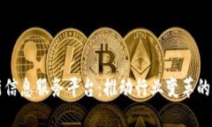 区块链最新信息服务平台