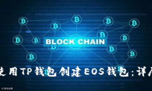 如何使用TP钱包创建EOS钱包:详尽指南