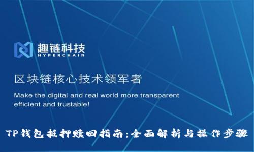 TP钱包抵押赎回指南：全面解析与操作步骤