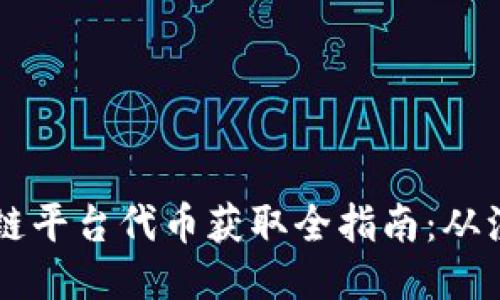 蚂蚁区块链平台代币获取全指南：从注册到交易