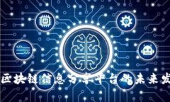 全面解析区块链信息分享